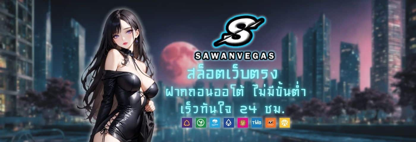Sawanvegas สล็อตเว็บตรง ฝากถอนออโต้ ไม่มีขั้นต่ำ เร็วทันใจ