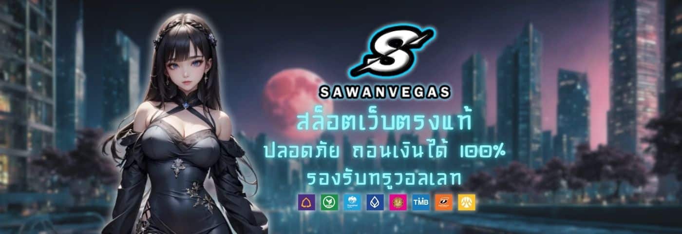 Sawanvegas สล็อตเว็บตรงแท้ ปลอดภัย ถอนเงินได้จริง 100%