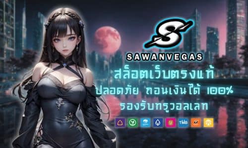 Sawanvegas สล็อตเว็บตรงแท้ ปลอดภัย ถอนเงินได้จริง 100%