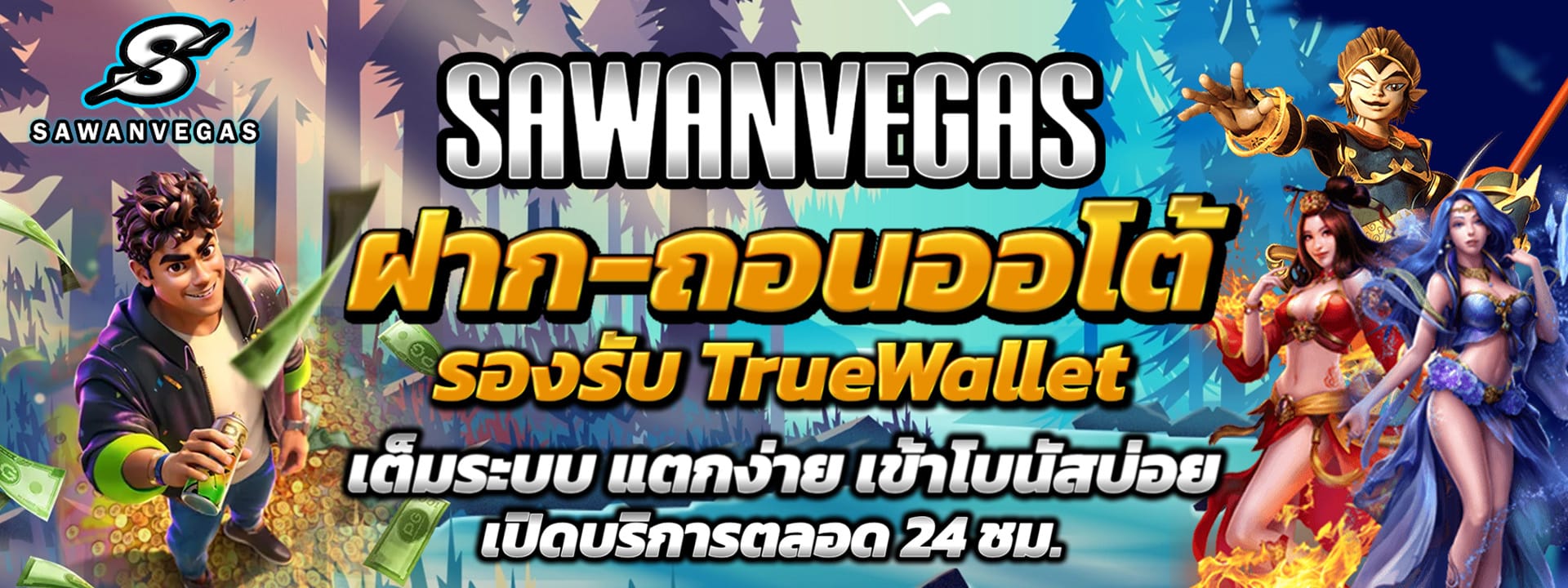 SAWANVEGAS เว็บพนันออนไลน์อันดับ1 รวมเกมแตกง่าย มันส์จัดเต็ม