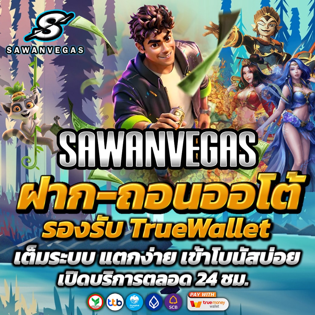SAWANVEGAS เว็บพนันออนไลน์อันดับ1 รวมเกมแตกง่าย มันส์จัดเต็ม