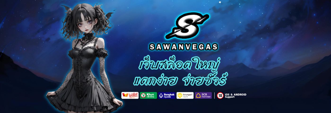 Sawan vegas เว็บสล็อตใหญ่ แตกง่าย จ่ายชัวร์ ทุกค่ายเว็บเดียว 