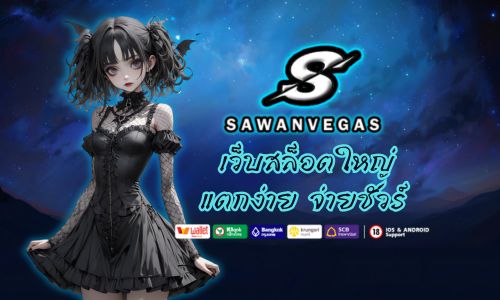 Sawan vegas เว็บสล็อตใหญ่ แตกง่าย จ่ายชัวร์ ทุกค่ายเว็บเดียว 