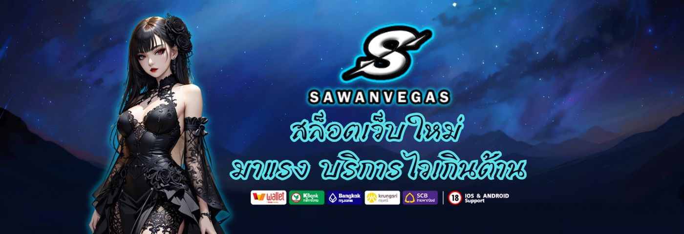sawanvegas สล็อตเว็บใหม่มาแรง บริการไวเกินต้าน