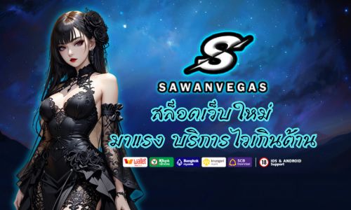 sawanvegas สล็อตเว็บใหม่มาแรง บริการไวเกินต้าน