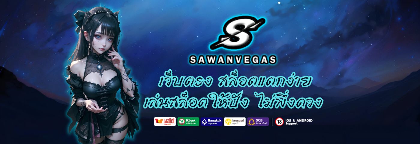 sawanvegas เว็บตรง สล็อตแตกง่าย เล่นสล็อตให้ปัง ไม่พึ่งดวง 