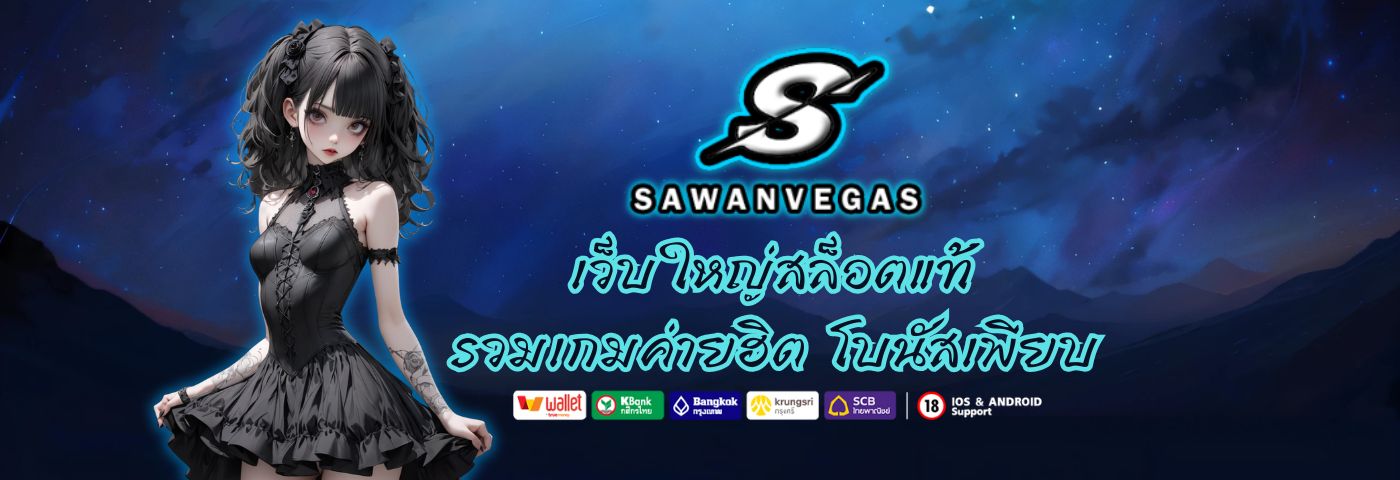 sawanvegas เว็บใหญ่สล็อตแท้ รวมเกมค่ายฮิต โบนัสเพียบทุกวัน 