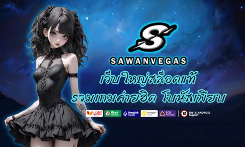 sawanvegas เว็บใหญ่สล็อตแท้ รวมเกมค่ายฮิต โบนัสเพียบทุกวัน 