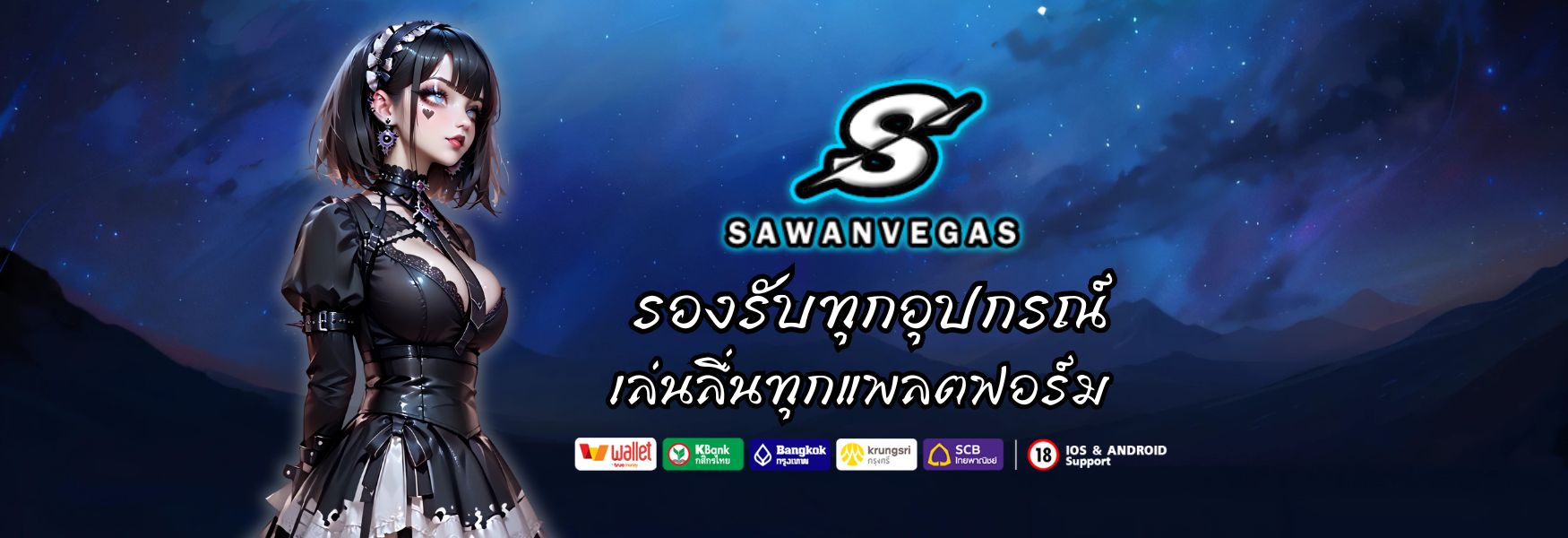 สล็อตsawanvegas รองรับทุกอุปกรณ์ เล่นลื่นทุกแพลตฟอร์ม 